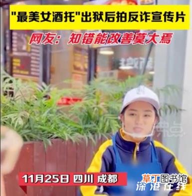 最美女酒托出狱后拍反诈宣传视频 网友是怎么看的呢？