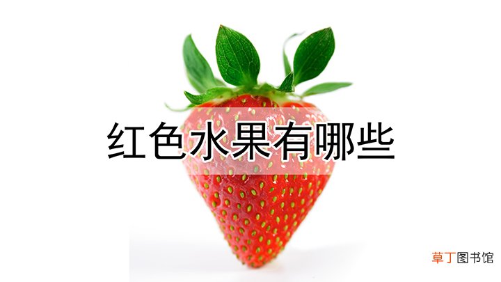 红色水果有哪些