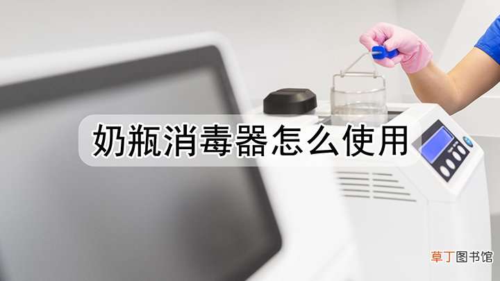 奶瓶消毒器怎么使用