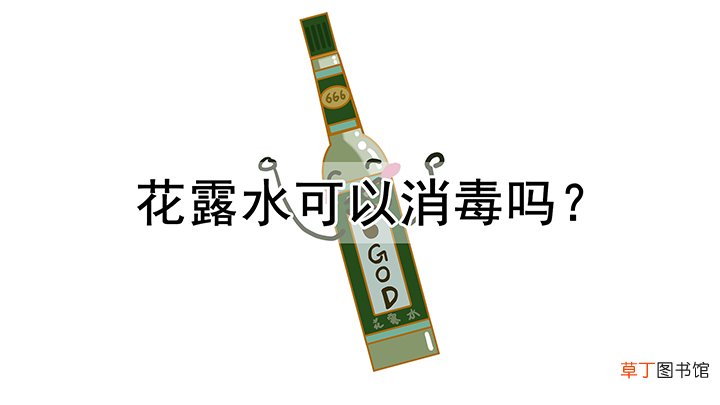 花露水可以消毒吗