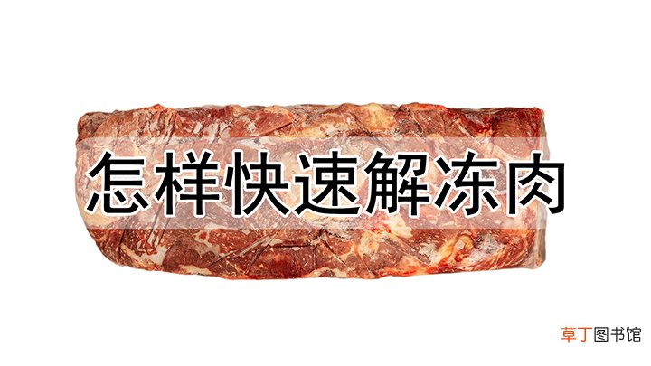 怎样快速解冻肉