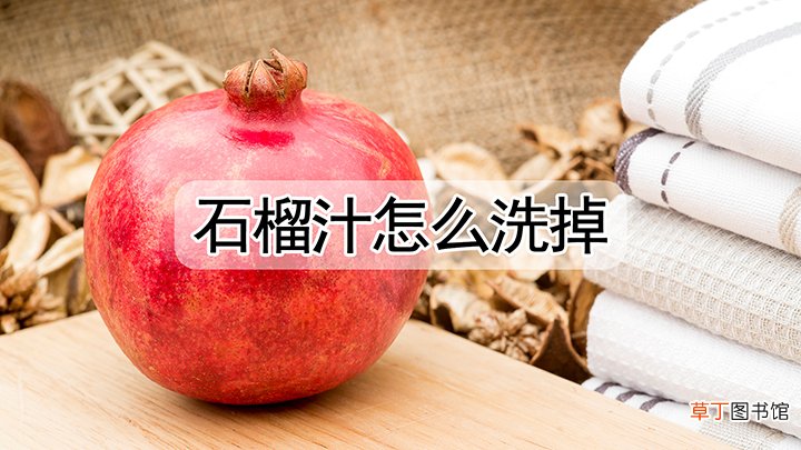 石榴汁怎么洗掉