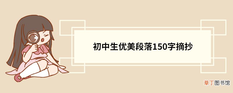 初中生优美段落150字摘抄 初中生好段美段的摘抄