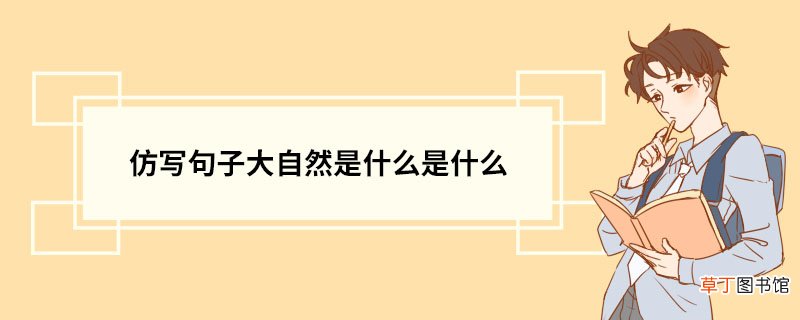 仿写句子大自然是什么是什么 仿写注意事项
