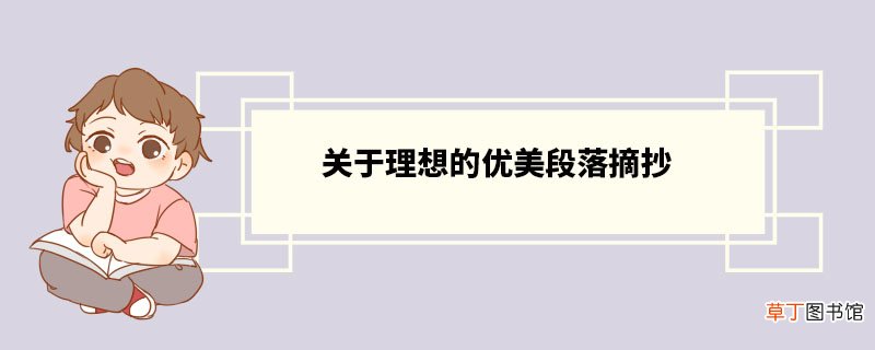 关于理想的优美段落摘抄 关于理想的名言警句