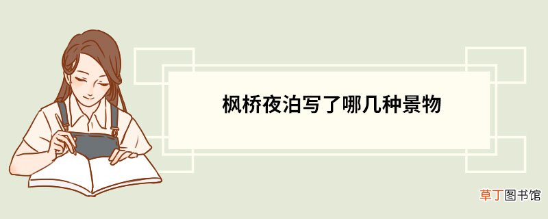 枫桥夜泊写了哪几种景物 《枫桥夜泊》原诗