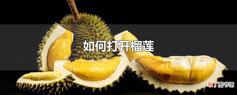 怎么打开榴莲