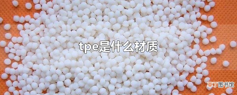 tpe是什么材质