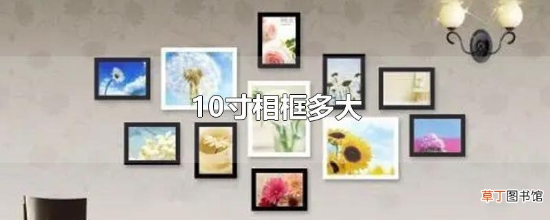 10寸相框多大