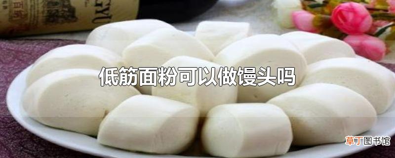 低筋面粉可以做馒头吗