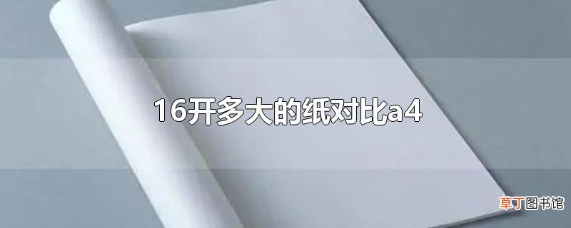 16开多大的纸对比a4
