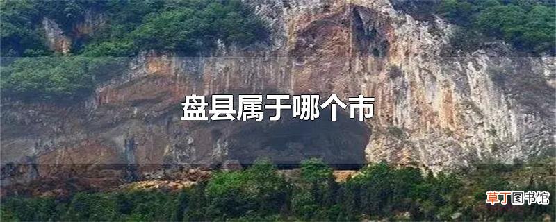 盘县属于哪个市