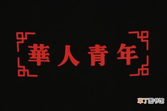 华人青年是什么牌子