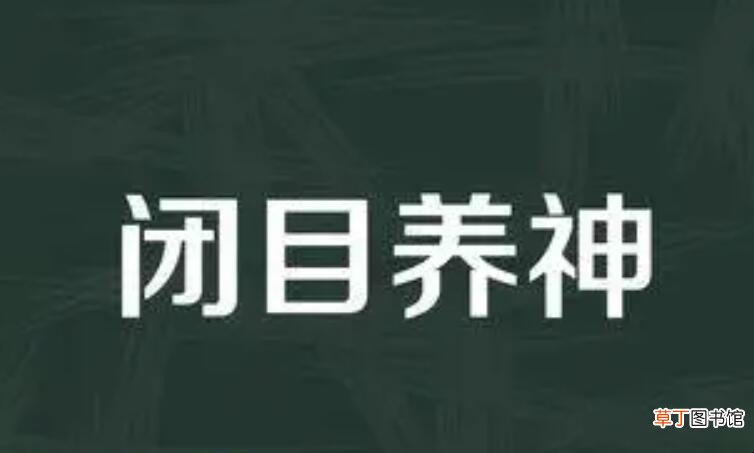闭目养神怎么造句