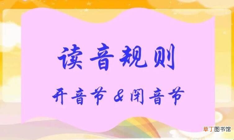 闭音节是什么意思