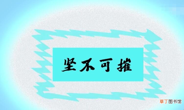 坚不可摧怎么造句