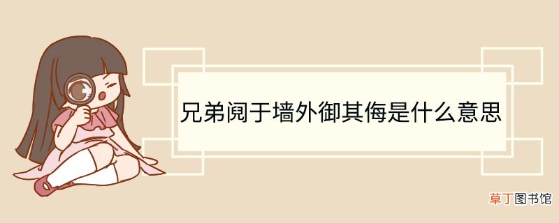 兄弟阋于墙外御其侮是什么意思 兄弟阋于墙外御其侮什么意思