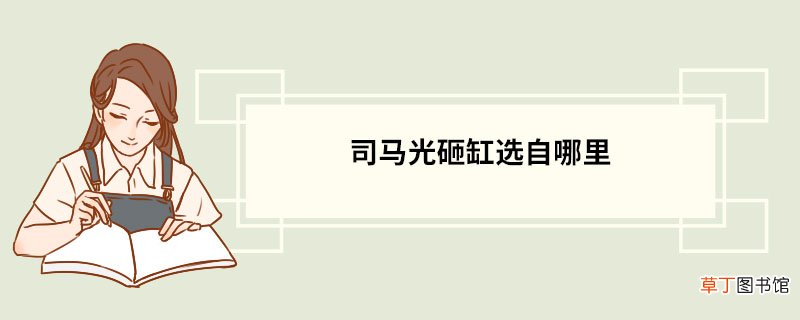 司马光砸缸选自哪里 司马光砸缸原文