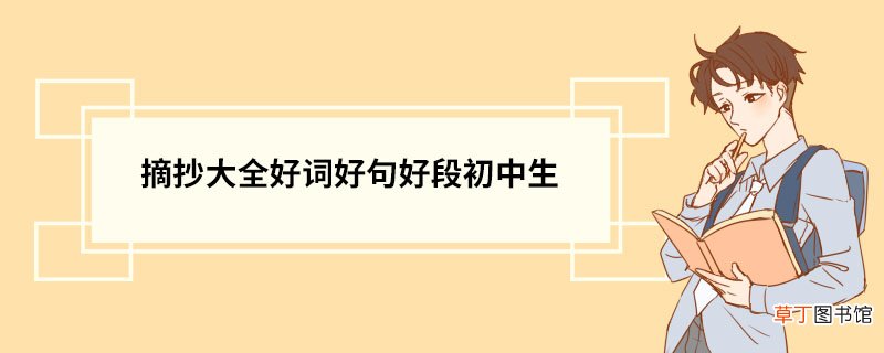 摘抄大全好词好句好段初中生 优美句子摘抄