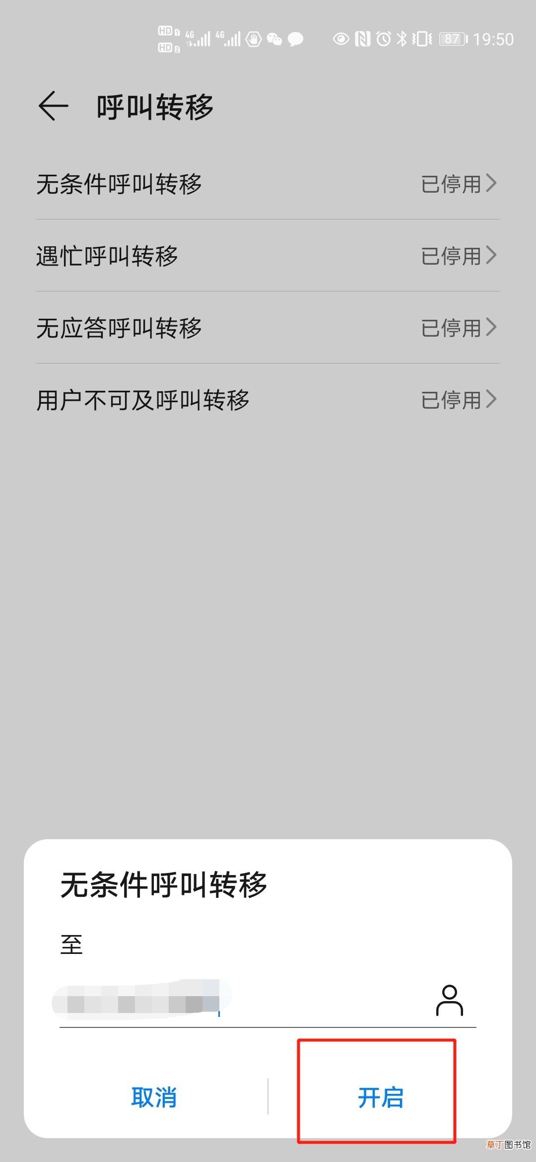 中国移动呼叫转移怎样设置
