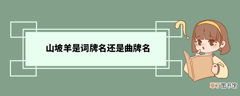 山坡羊是词牌名还是曲牌名 曲牌沿革