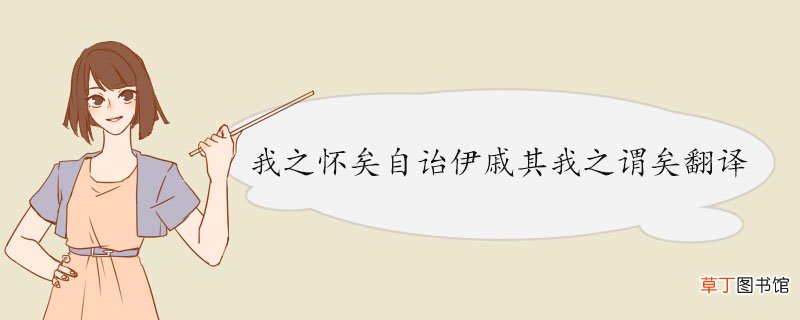 我之怀矣自诒伊戚其我之谓矣翻译 《晋灵公不君》的原文