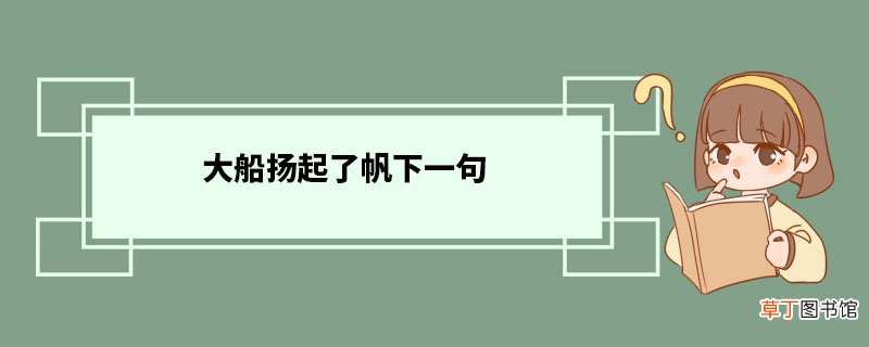 大船扬起了帆下一句 拟人化例子