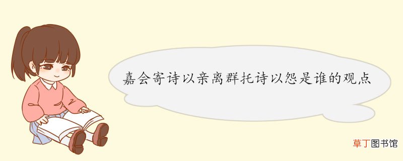 嘉会寄诗以亲离群托诗以怨是谁的观点 《诗品》的创作背景
