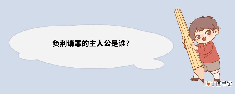 负荆请罪的主人公是谁? 廉颇简介