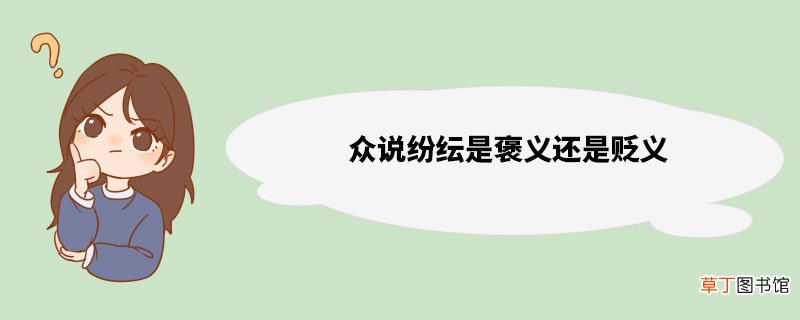 众说纷纭是褒义还是贬义 众说纷纭造句