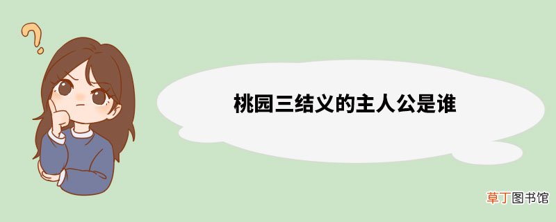 桃园三结义的主人公是谁 人物介绍