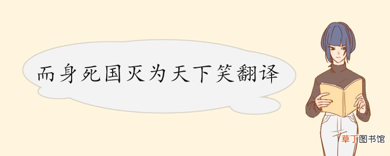 而身死国灭为天下笑翻译 《五代史伶官传序》的原文