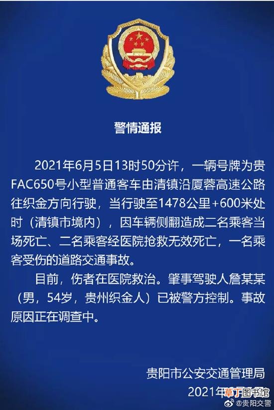 贵阳一小型客车发生侧翻致4死1伤 涉事驾驶人被警方控制