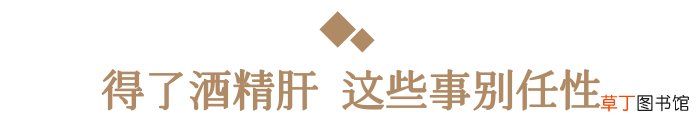 爱喝酒的请留意:近期有三个不适,或许是酒精肝“上门”