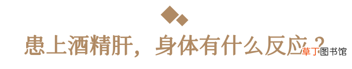 爱喝酒的请留意:近期有三个不适,或许是酒精肝“上门”