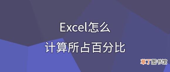 excel设置公式自动计算百分比 excel设置公式自动计算