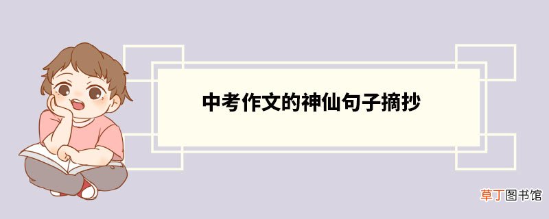 中考作文的神仙句子摘抄 中考满分作文句子