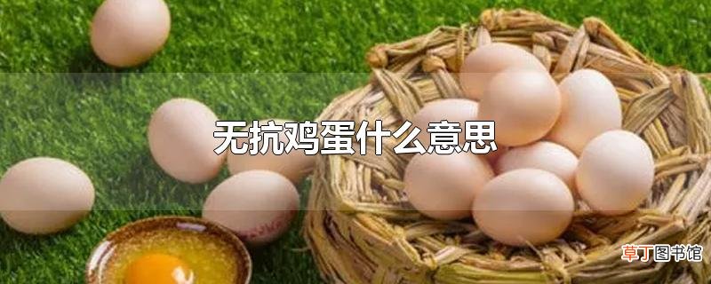 无抗鸡蛋什么意思