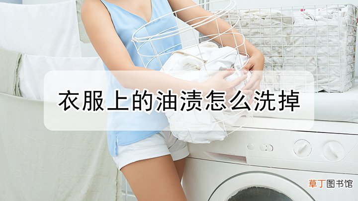 衣服上的油渍怎样洗掉