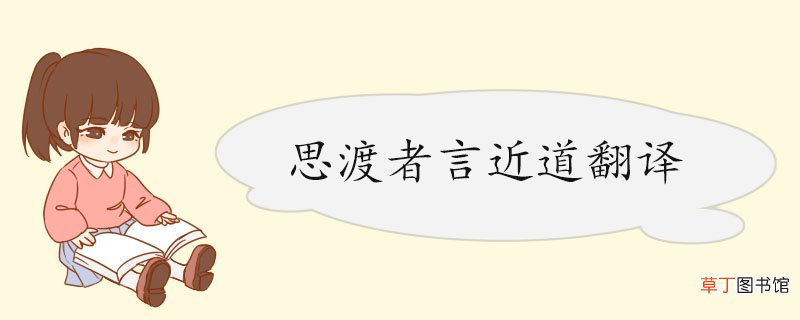 思渡者言近道翻译 《渡者之言》的原文