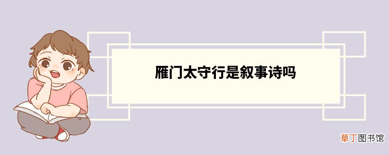 雁门太守行是叙事诗吗 《雁门太守行》原文