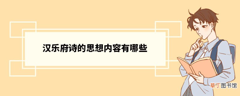 汉乐府诗的思想内容有哪些 汉代乐府诗定义