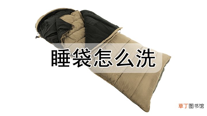 睡袋怎么洗