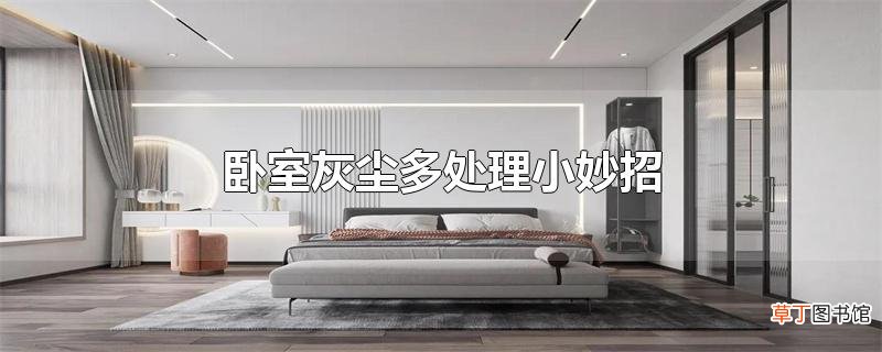 卧室灰尘多处理小妙招