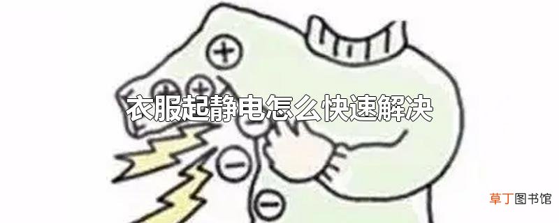 衣服起静电怎么快速解决