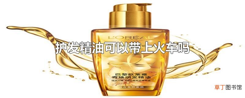 护发精油可以带上火车吗