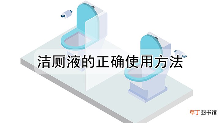 洁厕液的正确使用方法