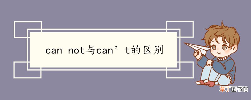 cannot与can’t的区别 can not双语例句