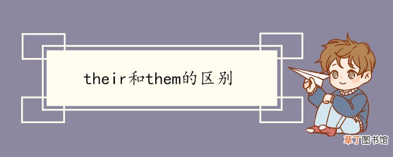 their和them的区别 their双语例句