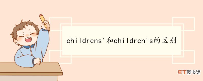 childrens'和children's的区别 Children的用法
